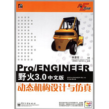 Pro/E开发院：Pro/ENGINEER动态机构设计与仿真（野火3.0中文版）（附光盘）