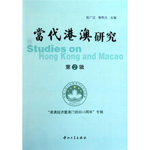 当代港澳研究（第2辑）