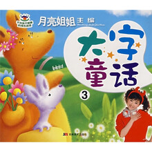 月亮姐姐童话系列：大字童话3