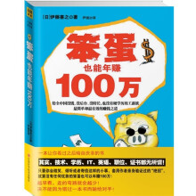 笨蛋也能年赚100万