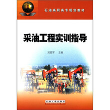 石油高职高专规划教材：高教采油工程实训指导