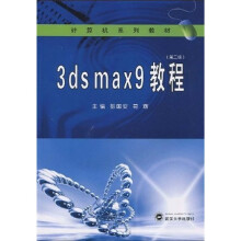 计算机系列教材:3ds max9教程(第2版)