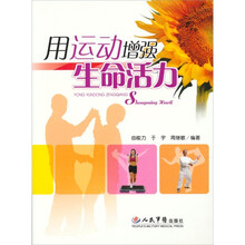 用运动增强生命活力