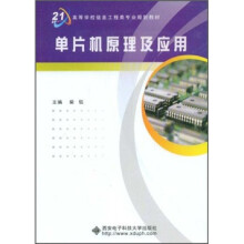 面向21世纪高等学校信息工程类专业规划教材：单片机原理及应用