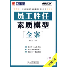 员工胜任素质模型全案（附光盘）