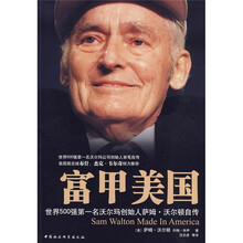 富甲美国:世界500强第一名沃尔玛创始人萨姆·沃尔顿自传