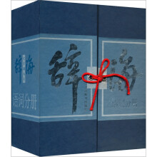 辞海:语词分册(珍藏本)(套装共3册)