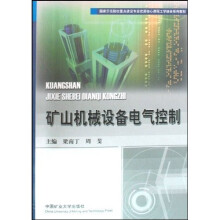 国家示范院校重点建设专业优质核心课程工学结合系列教材:矿山机械设备电气控制