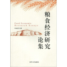 粮食经济研究论集