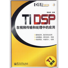 DSP应用大观:TI DSP在视频传输和处理中的应用