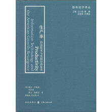 服务经济译丛·生产率：信息技术与美国增长复苏