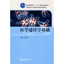 全国医药卫生高职高专院校规划教材：医学遗传学基础