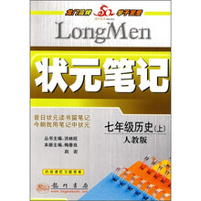 状元笔记：7年级历史（上）（人教版）