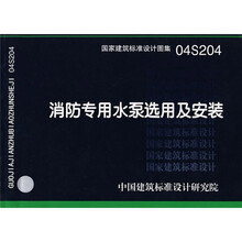 04S204消防专用水泵选用及安装