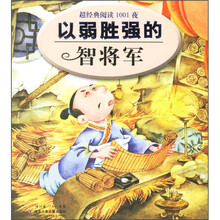 超经典阅读1001夜：以弱胜强的智将军