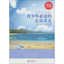 青少年必读的心灵美文大全集（超值金版）