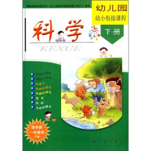 幼儿园幼小衔接课程（下册）（供学前1年使用）