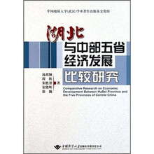 湖北与中部五省经济发展比较研究