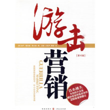 游击营销（第4版）