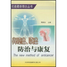 鼻咽癌喉癌防治与康复
