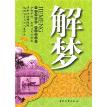 解梦