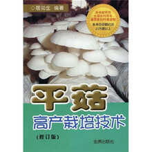 平菇高产栽培技术（修订版）
