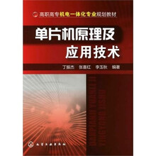 单片机原理及应用技术