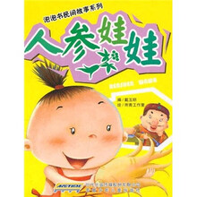 泡泡书民间故事系列：人参娃娃
