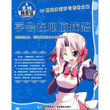 意林励志馆·作文真功夫：学会在心底找路