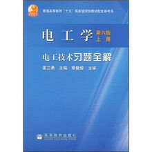 普通高等教育“十五”国家级规划教材配套参考书：电工学（第6版上册）电工技术习题全解
