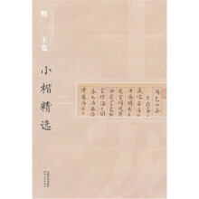 中国古代书家小楷精选:明王宠小楷精选