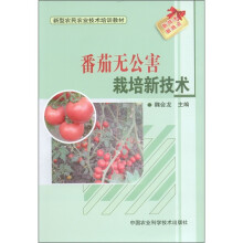 新型农民农业技术培训教材：番茄无公害栽培新技术