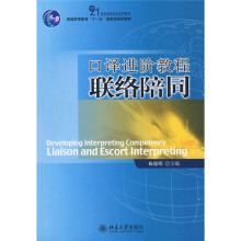 21世纪英语专业系列教材·普通高等教育“十一五”国家级规划教材:口译进阶教程联络陪同(附光盘1张)