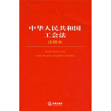 中华人民共和国工会法（注释本）