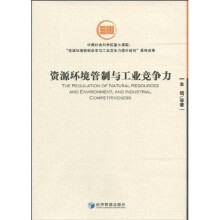 资源环境管制与工业竞争力