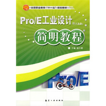 Pro/E工业设计简明教程（野火3.0版）