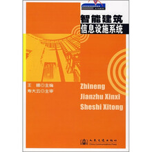高等学校智能建筑技术系列教材:智能建筑信息设施系统