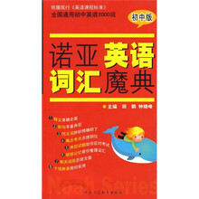 诺亚英语词汇魔典(初中版)
