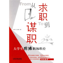 从求职到谋职