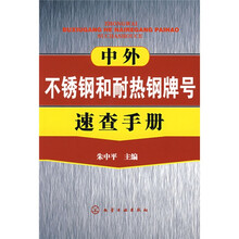 中外不锈钢和耐热钢牌号速查手册