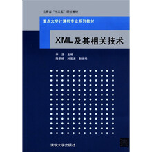 XML及其相关技术（重点大学计算机专业系列教材）