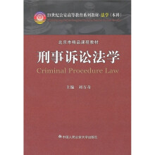 21世纪公安高等教育系列教材·法学(本科):刑事诉讼法学