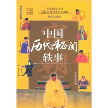 中国历代秘闻轶事(宋)