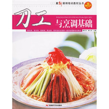 最新厨师培训教材丛书：刀工与烹调基础