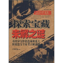 世界悬谜大观：探索宝藏未解之谜