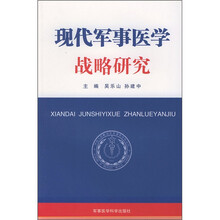 现代军事医学战略研究