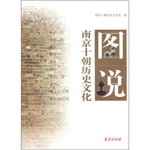 图说南京十朝历史文化