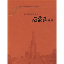 石家庄之旅:城市解放的序曲