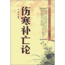 中医珍本文库影印点校（珍藏版）：伤寒补亡论