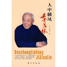 人中麟凤:季羡林